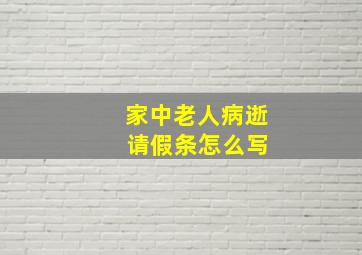 家中老人病逝 请假条怎么写